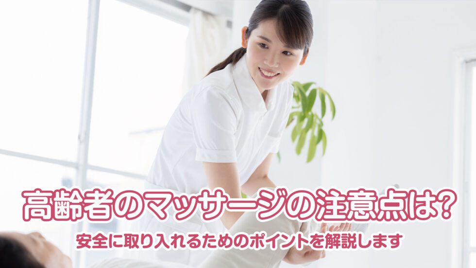 高齢者のマッサージの禁忌と注意点は？安全に取り入れるためのポイントを解説します