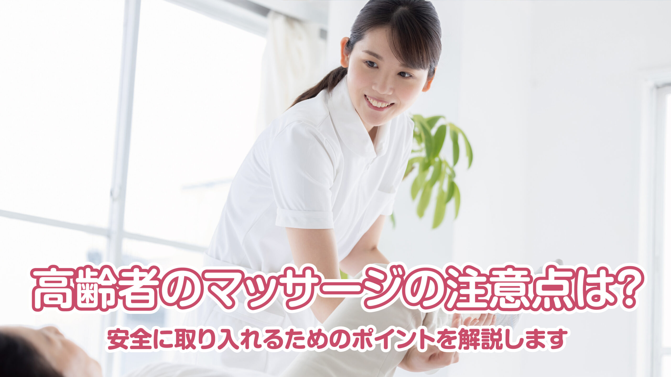 高齢者のマッサージの禁忌と注意点は？安全に取り入れるためのポイントを解説します