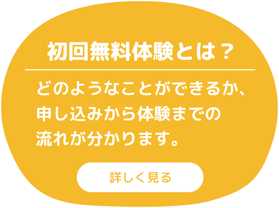 初回無料体験とは？