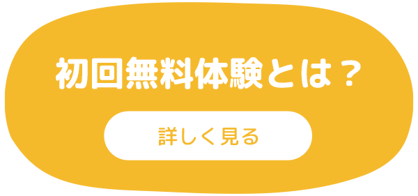 初回無料体験とは？